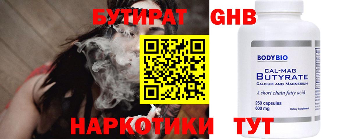 Севастополь  Бутират жидкий экстази  Вход с VPN 