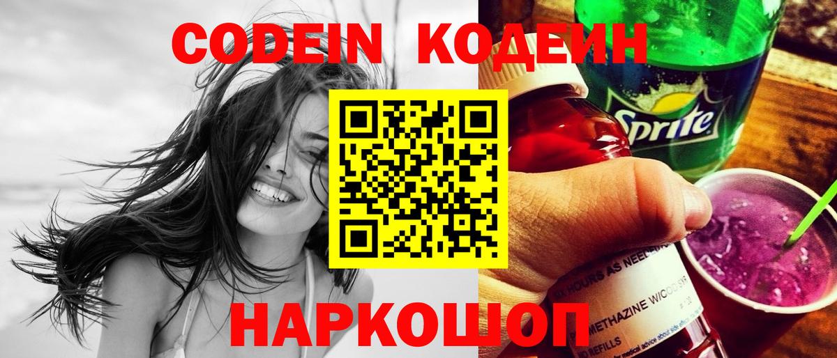 Codein напиток Lean (лин) Севастополь