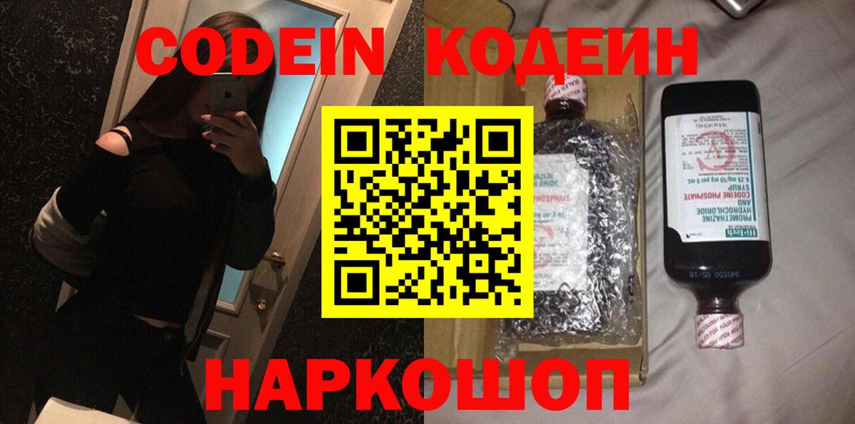 Севастополь  Codein Purple Drank  Codein напиток Lean (лин)  Вход с VPN 