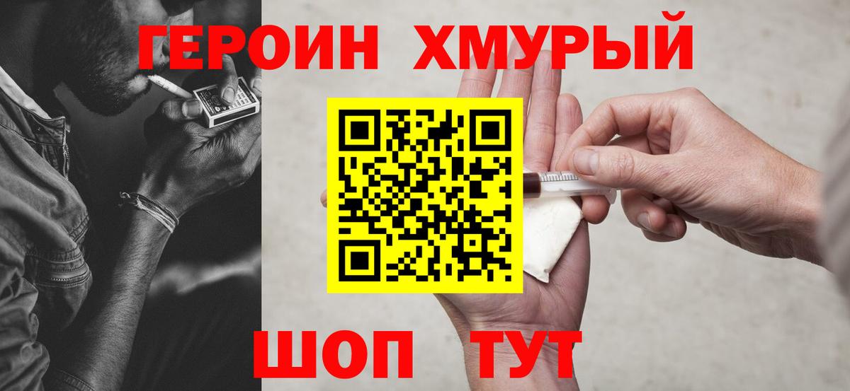 Героин Heroin Севастополь